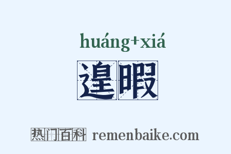 遑暇是什么意思的图片